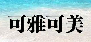 可雅可美品牌logo