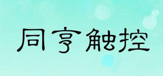 同亨觸控品牌logo
