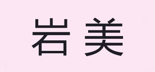 巖美品牌logo