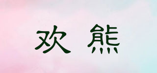 Happy Bear/歡熊品牌logo