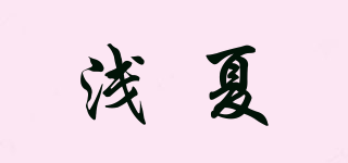 淺夏品牌logo