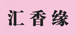 匯香緣品牌logo