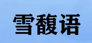 雪馥語品牌logo