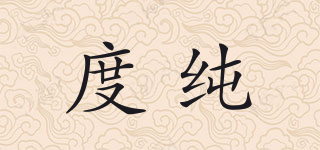 度純品牌logo