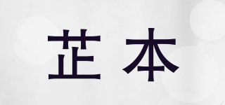 芷本品牌logo