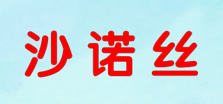 沙諾絲品牌logo
