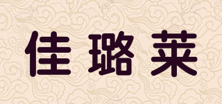 佳璐萊品牌logo