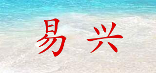 易興品牌logo