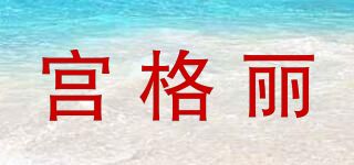 宮格麗品牌logo