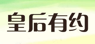 皇后有約品牌logo