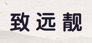 ZHI YUAN LIANG/致遠(yuǎn)靚品牌logo