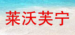 萊沃芙寧品牌logo