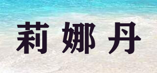 莉娜丹品牌logo