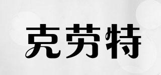 克勞特品牌logo