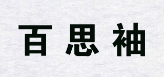 百思袖品牌logo