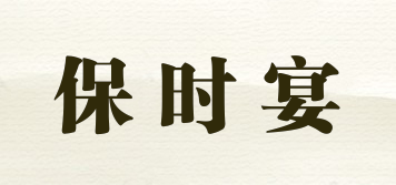 保時宴品牌logo