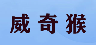 威奇猴品牌logo