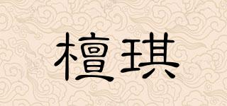 檀琪品牌logo