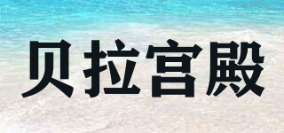 貝拉宮殿品牌logo