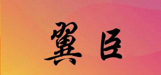 翼臣品牌logo