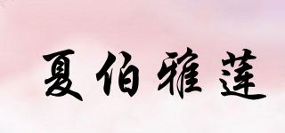 夏伯雅蓮品牌logo