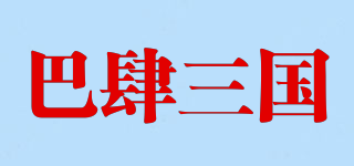THE SHU DYNASTY TASTE/巴肆三國(guó)品牌logo