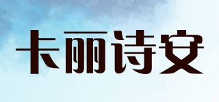 Carrie Zeon/卡麗詩(shī)安品牌logo