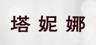 塔妮娜品牌logo