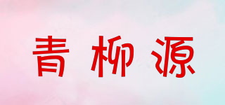 青柳源品牌logo