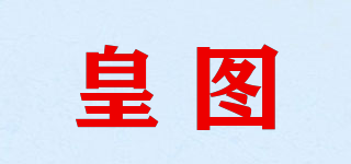 皇圖品牌logo