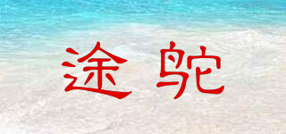 途鴕品牌logo