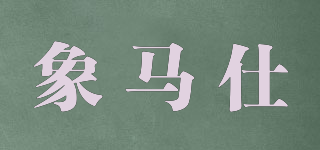 XIANGMASSHI/象馬仕品牌logo
