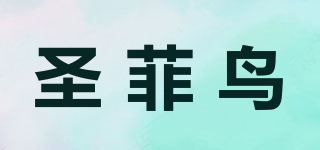 SAINTFEE BIRD/圣菲鳥品牌logo