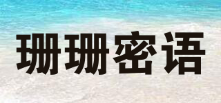 珊珊密語品牌logo