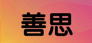 善思品牌logo