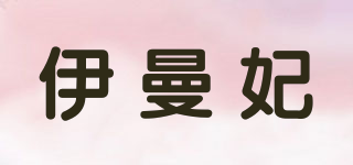 ELINAMAY/伊曼妃品牌logo