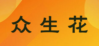 眾生花品牌logo