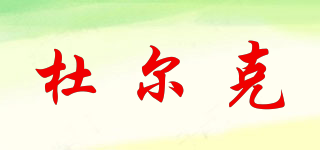 杜爾克品牌logo
