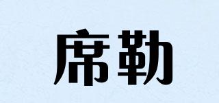 席勒品牌logo