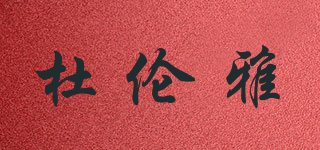 杜倫雅品牌logo