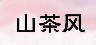山茶風(fēng)品牌logo