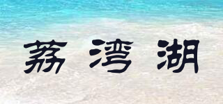 荔灣湖品牌logo