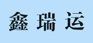 鑫瑞運(yùn)品牌logo