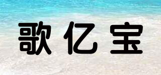 歌億寶品牌logo