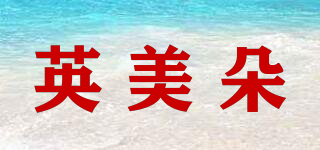 英美朵品牌logo