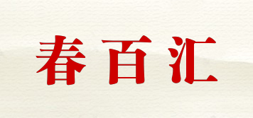 春百匯品牌logo