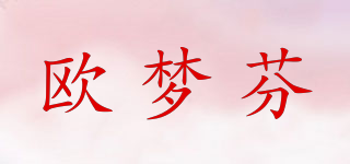 歐夢芬品牌logo