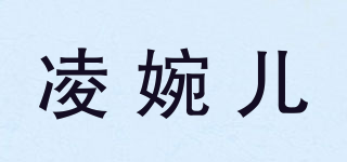 凌婉兒品牌logo