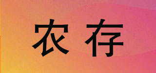 農(nóng)存品牌logo