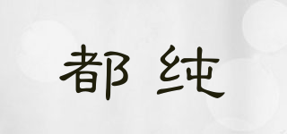 都純品牌logo